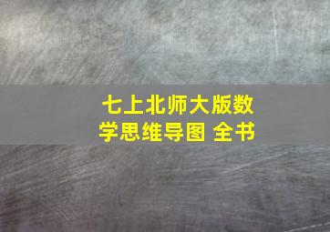 七上北师大版数学思维导图 全书